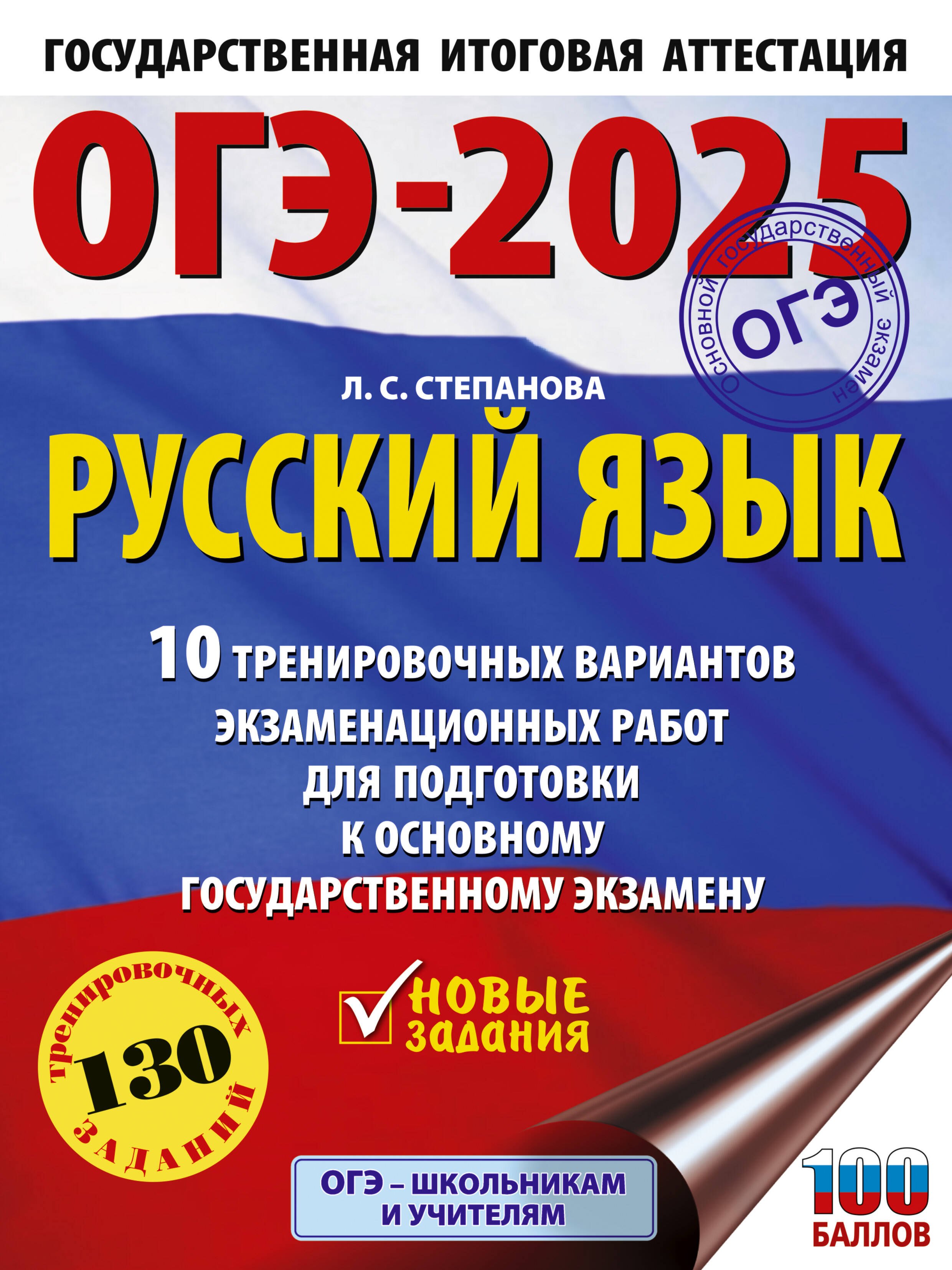 

ОГЭ-2025. Русский язык.10 тренировочных вариантов экзаменационных работ для подготовки к ОГЭ