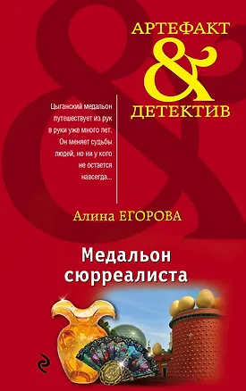 Книга Медальон сюрреалиста (Алина Егорова)