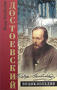 Достоевский. Энциклопедия