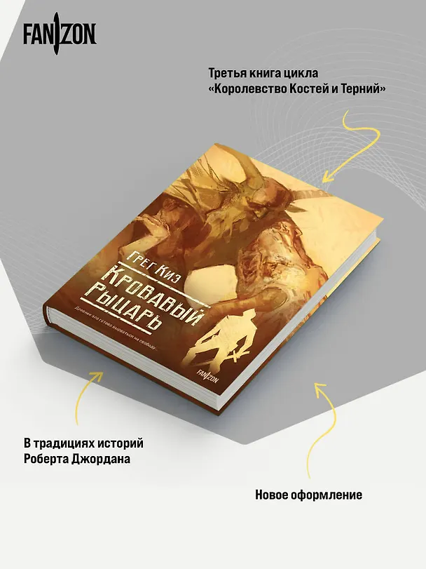 Книга Кровавый рыцарь (Грегори Киз) — 9