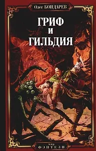 Гриф и Гильдия