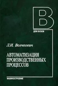 Автоматизация производственных процессов. Волчкевич Л. (Юрайт) — 2127757 — 1