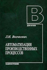 Книга Автоматизация производственных процессов. Волчкевич Л. (Юрайт) () — 1