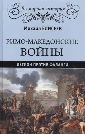 Римо-македонские войны — 2522599 — 1