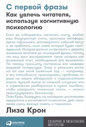 С первой фразы: Как увлечь читателя, используя когнитивную психологию — 2838924 — 1