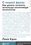 С первой фразы: Как увлечь читателя, используя когнитивную психологию — 2838924 — 1