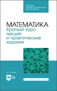 Математика. Краткий курс лекций и практические задания. Учебное пособие для СПО