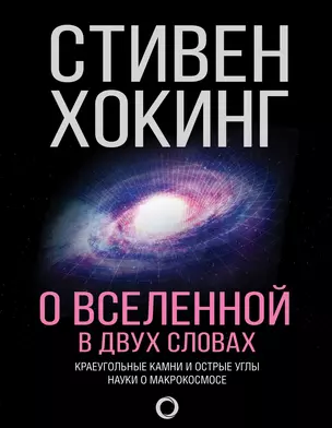 О Вселенной в двух словах — 2615264 — 1