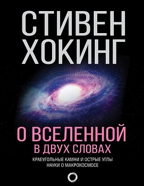 О Вселенной в двух словах