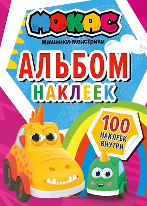 Книга Машинки Мокас. Альбом наклеек (красный) ()