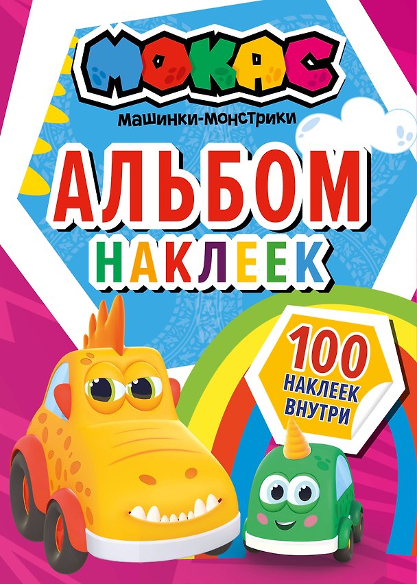 Книга Машинки Мокас. Альбом наклеек (красный) () — 1