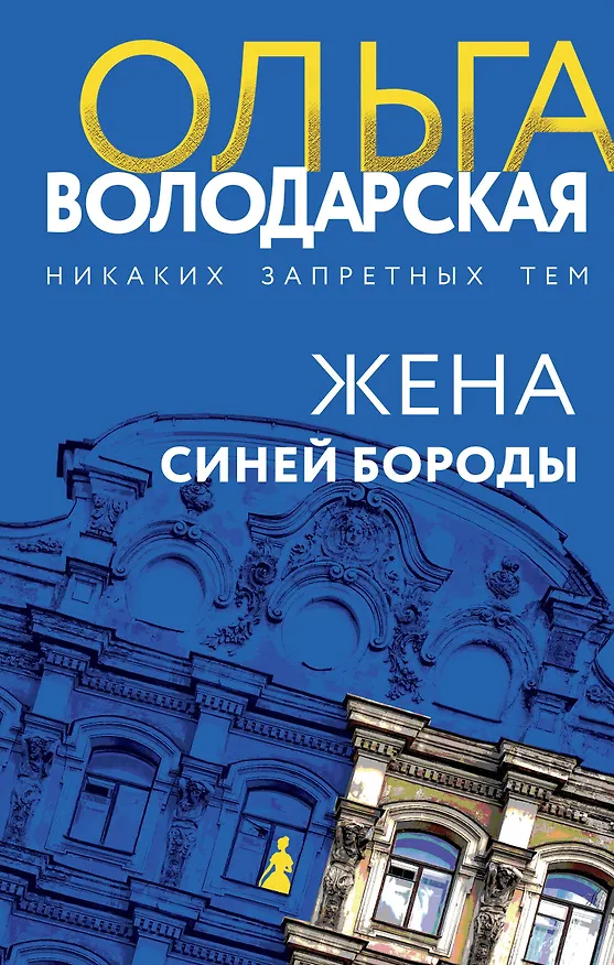 Книга Жена Синей Бороды (Ольга Володарская) — 1