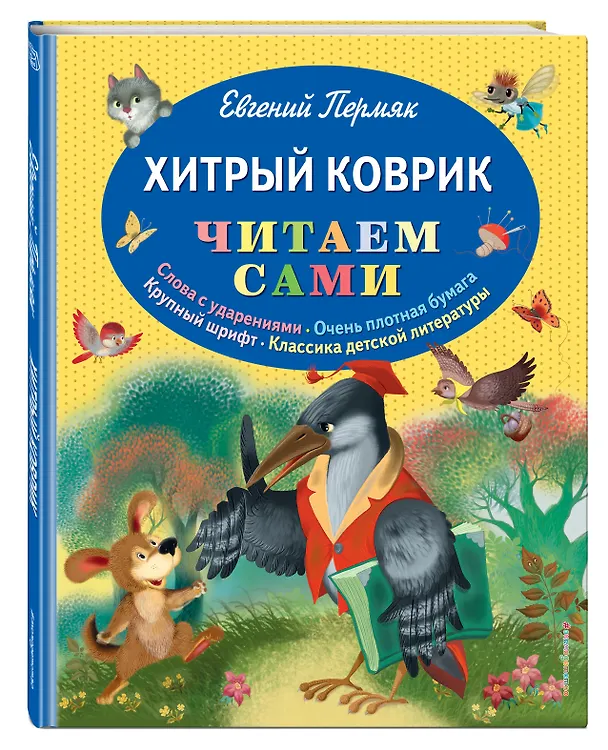 Книга Хитрый коврик: сказки (Евгений Пермяк) — 4