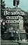 Не забудь сказать спасибо: Лоскутная проза и не только — 3056900 — 1