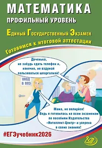 ЕГЭ 2026. Математика. Профильный уровень. Единый государственный экзамен. Готовимся к итоговой аттестации