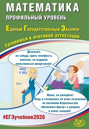 Книга ЕГЭ 2026. Математика. Профильный уровень. Единый государственный экзамен. Готовимся к итоговой аттестации (Александр Прокофьев, Т. Соколова)