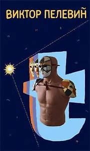 Т (супер). Пелевин В. (Эксмо)