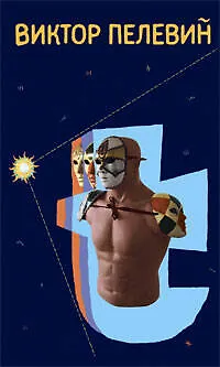 Книга Т (супер). Пелевин В. (Эксмо) (Виктор Пелевин)