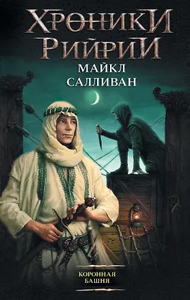 Книга Коронная башня (Майкл Салливан)
