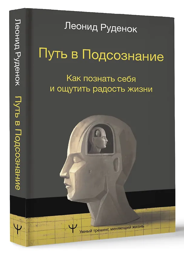 Книга Путь в Подсознание. Как познать себя и ощутить радость жизни (Леонид Руденок) — 4