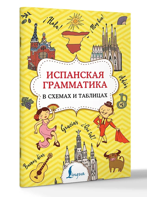 Книга Испанская грамматика в схемах и таблицах (Зоя Игнашина) — 5