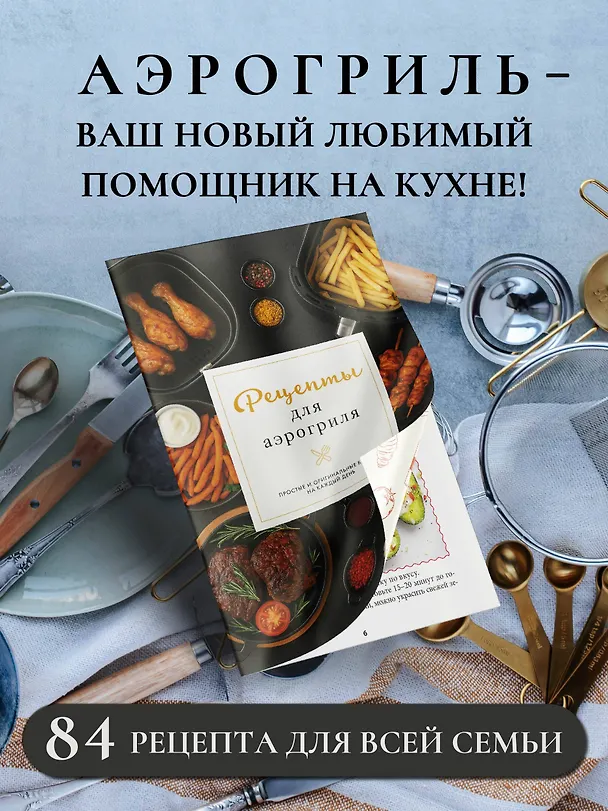 Книга Рецепты для аэрогриля (Георгий Латария) — 4