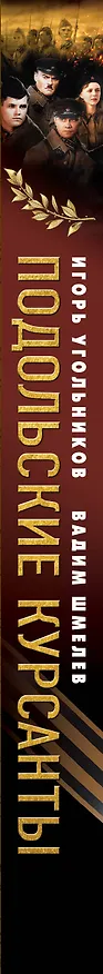 Книга Подольские курсанты (Игорь Угольников, Вадим Шмелев) — 3