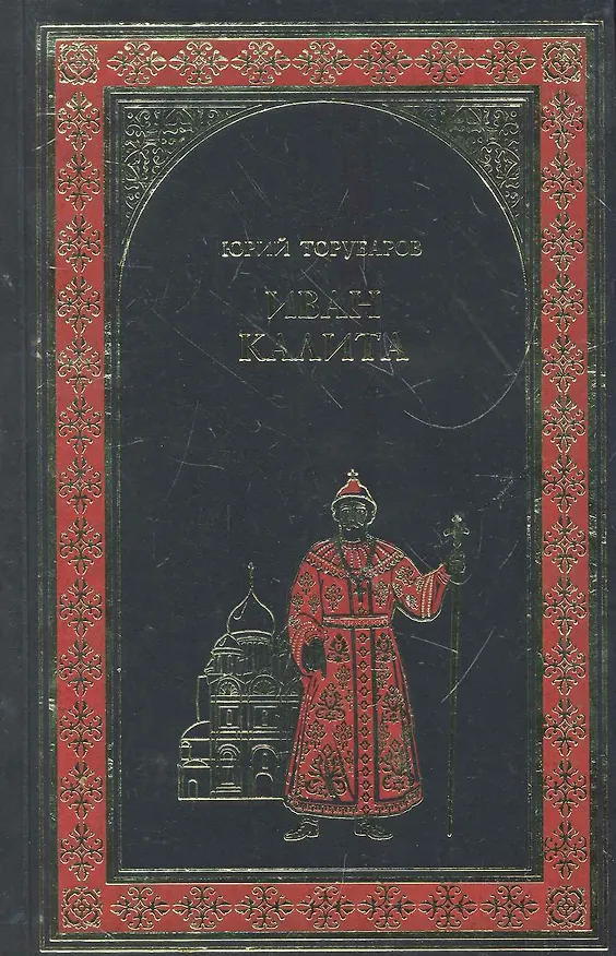 Книга Иван Калита: роман (Юрий Торубаров) — 1