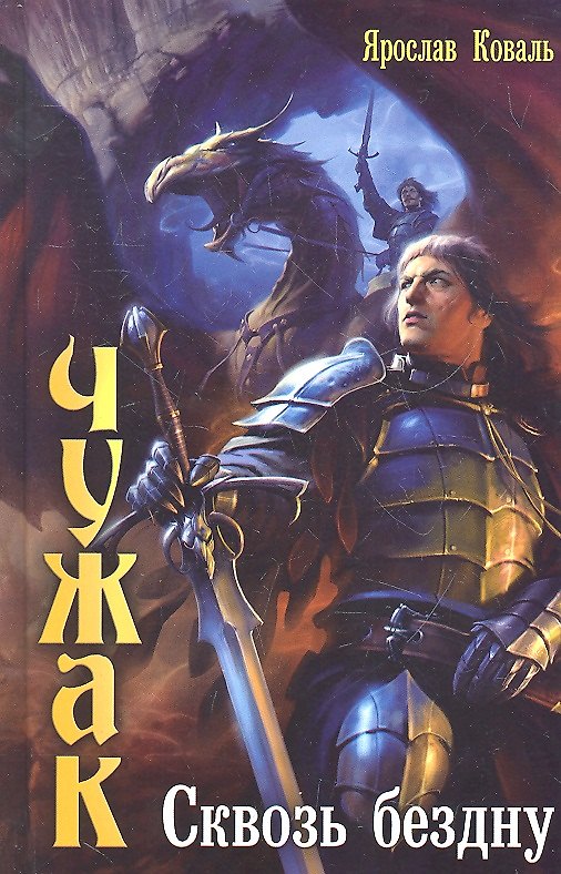 Книга Чужак: Сквозь бездну (Ярослав Коваль) — 1