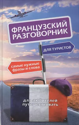 Французский разговорник для туристов — 2421140 — 1