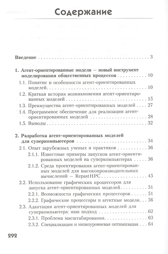 Книга Социальное моделирование - новый компьютерный прорыв (агент-ориентированные модели) () — 2