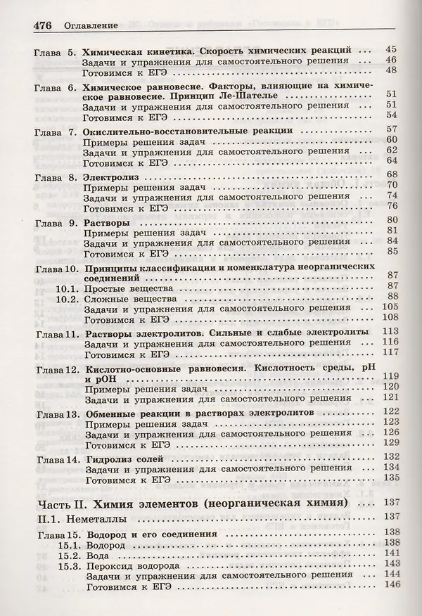 Книга 100 баллов по химии. Полный курс для поступающих в ВУЗы: учебное пособие (Вадим Негребецкий) — 3