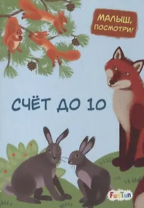 Счет до 10