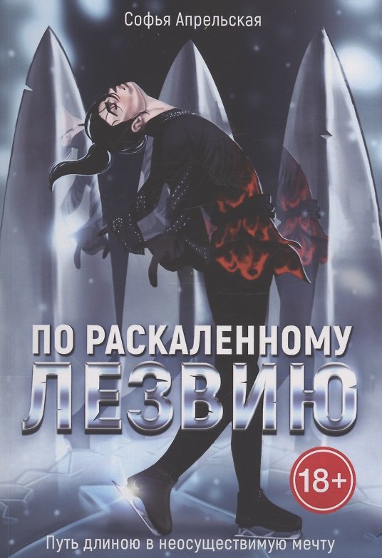 Книга По раскаленному лезвию (София Апрельская) — 1