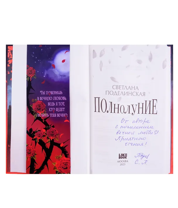 Книга Полнолуние (с автографом) (Светлана Поделинская) — 2