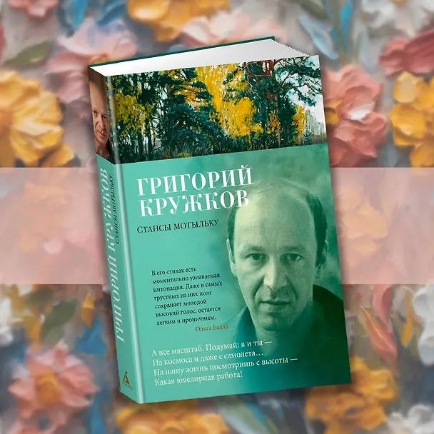 Книга Стансы мотыльку (Григорий Кружков) — 8