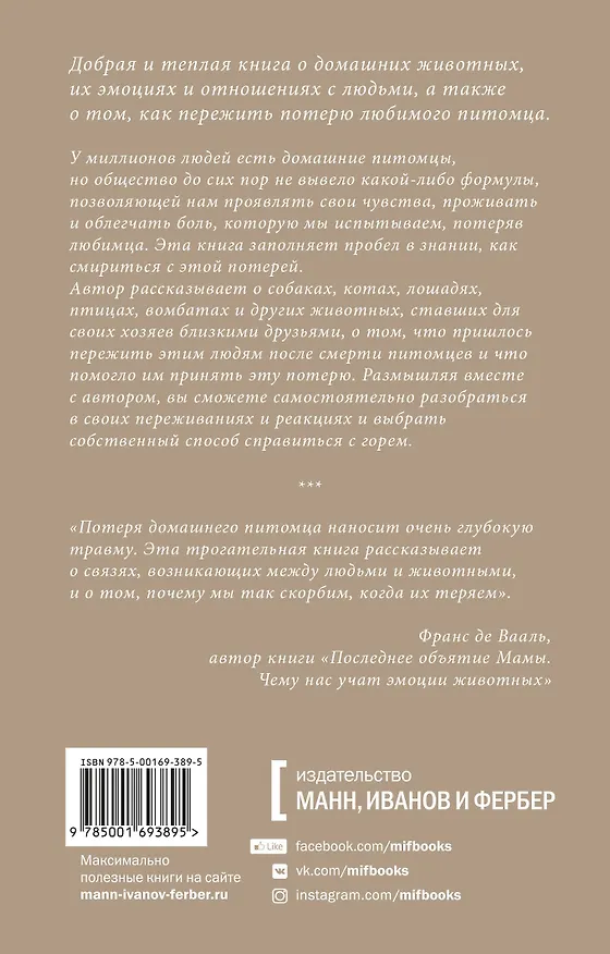 Книга Когда уходит друг. Как пережить потерю любимого питомца (Джеффри Массон) — 2