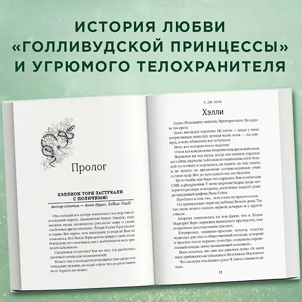 Книга Принцесса Торн (Л.Дж. Шэн) — 7