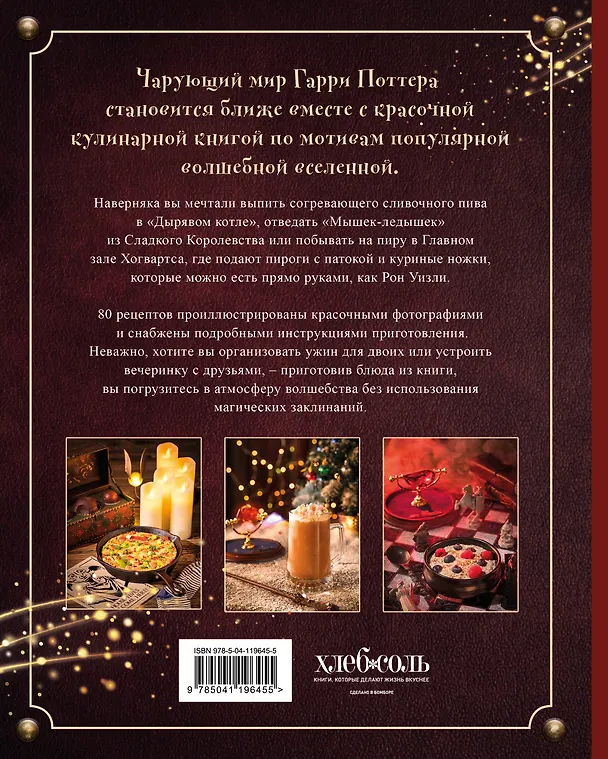 Книга Кулинарная книга Гарри Поттера. Иллюстрированное неофициальное издание (Том Гримм) — 2