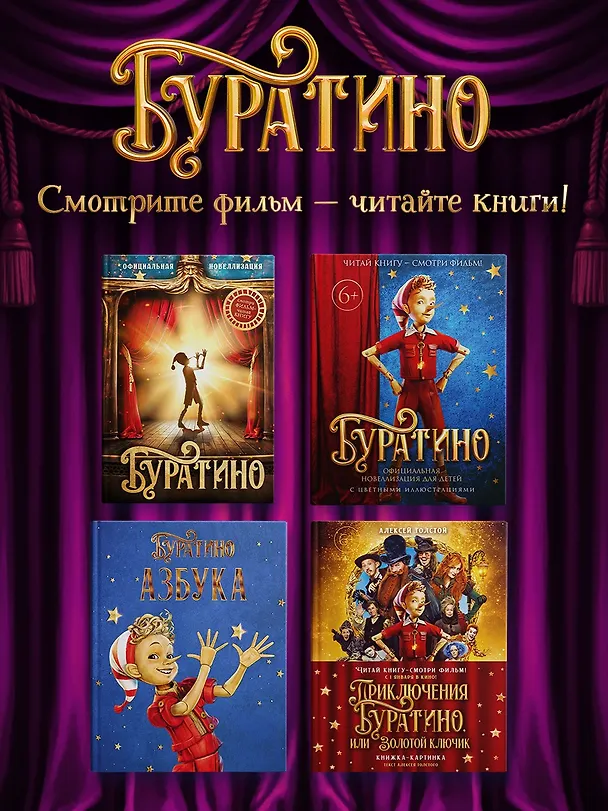 Книга Приключения Буратино, или Золотой ключик (Обложка -  кинопостер) (Алексей Толстой) — 9