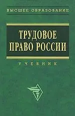 Книга Трудовое право России: Учебник - 2-е изд (Юрий Орловский) — 1