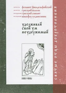 Удерживай свой ум неудержимый