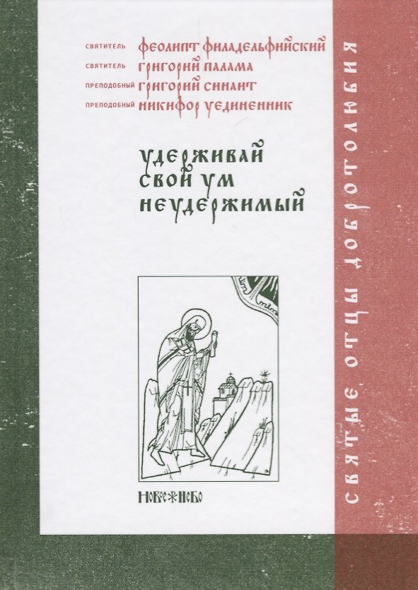 Книга Удерживай свой ум неудержимый () — 1