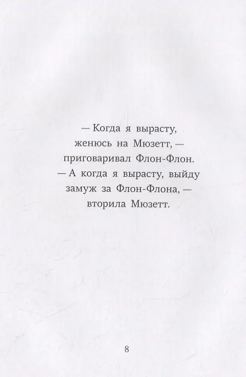 Книга Флон-Флон и Мюзетт () — 4