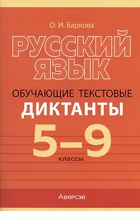 Русский язык. 5-9 класс. Обучающие текстовые диктанты