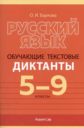 Русский язык. 5-9 класс. Обучающие текстовые диктанты — 2863836 — 1