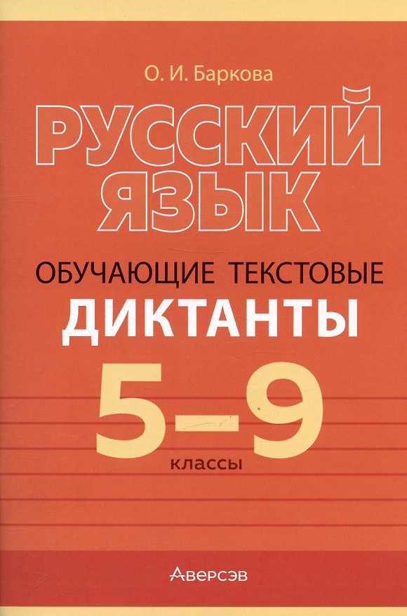 Книга Русский язык. 5-9 класс. Обучающие текстовые диктанты (Ольга Баркова) — 1