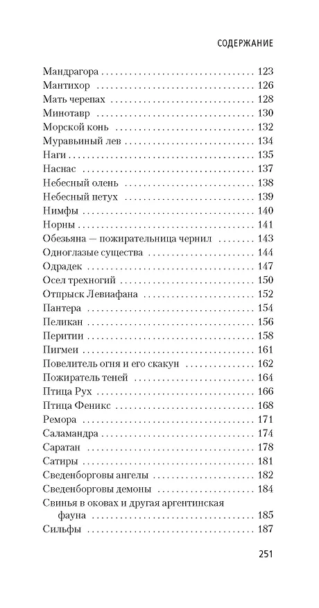 Книга Книга вымышленных существ (Хорхе Борхес, Маргарита Герреро) — 5