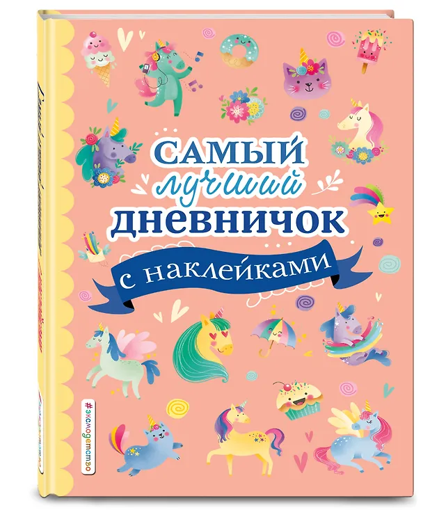Книга Самый лучший дневничок с наклейками (Стефания Оливьери) — 5