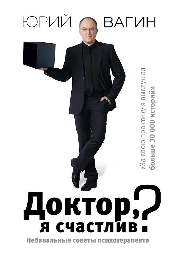 Книга Доктор, я счастлив? Небанальные советы психотерапевта (Юрий Вагин) — 1